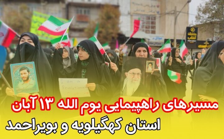 اعلام مسیرهای راهپیمایی یوم الله ۱۳ آبان در کهگیلویه و بویراحمد اعلام مسیرهای راهپیمایی یوم الله ۱۳ آبان در کهگیلویه و بویراحمد