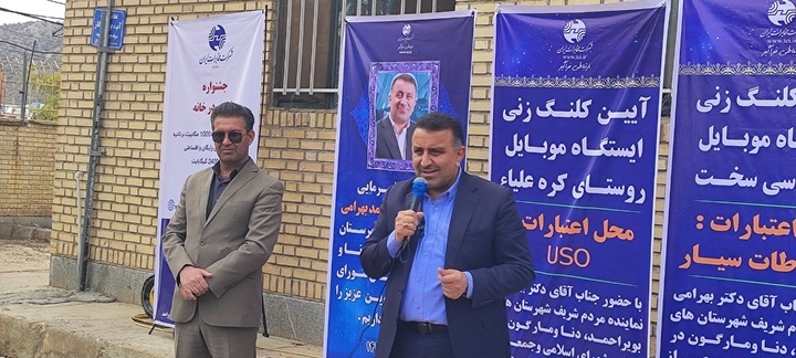 کلنگ‌زنی ایستگاه موبایل شهر سی‌سخت 