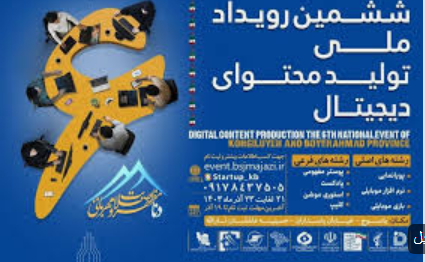 برگزاری ششمین رویداد سراسری تولید محتوای دیجیتال