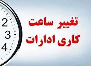 تاخیر ۲ ساعته در شروع فعالیت مدارس و ادارات برخی از مناطق استان