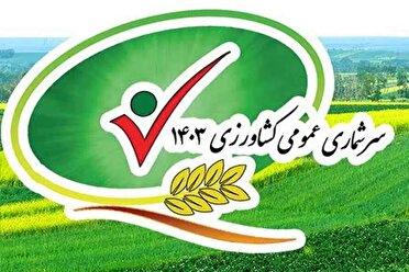 فردا آخرین روز سرشماری عمومی کشاورزی در کهگیلویه و بویراحمد