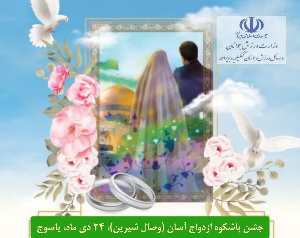 برگزاری آیین جشن وصال شیرین در یاسوج