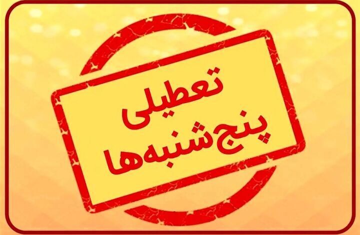 تعطیلی پنج شنبه تا پایان امسال 