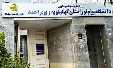 آغاز ثبت‌نام بدون آزمون دانشگاه پیام نور استان