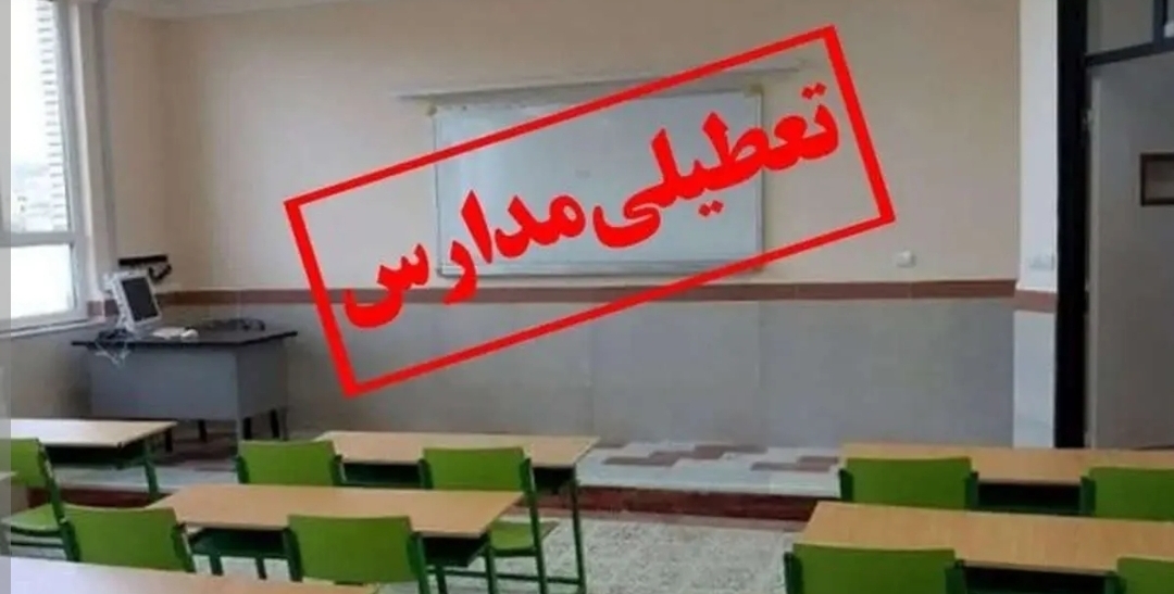تعطیلی مدارس استان در۲۶ دی ماه 