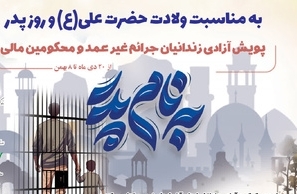 آزادی پدران زندانی به میمنت میلاد آقا امیرالمؤمنین (ع) آزادی پدران زندانی به میمنت میلاد آقا امیرالمؤمنین (ع)