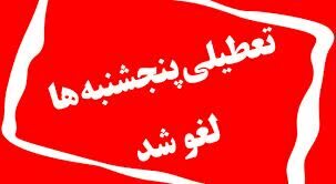 لغو تعطیلی پنج شنبه ها در حوزه های قضایی سراسر استان لغو تعطیلی پنج شنبه ها در حوزه های قضایی سراسر استان