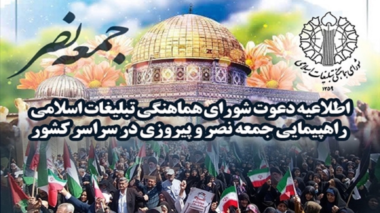 برپایی راهپیمایی سراسری جمعه نصر و پیروزی در استان 