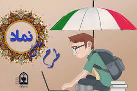 اجرایی طرح ملی نماد در شهرستان دنا