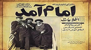 آغاز مراسم گرامیداشت سالروز ورود تاریخی امام به میهن اسلامی