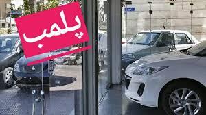 محکومیت نمایشگاه دار اتومبیل متقلب در یاسوج