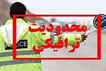 اعمال محدودیت‌های ترافیکی روز ۲۲ بهمن در یاسوج 