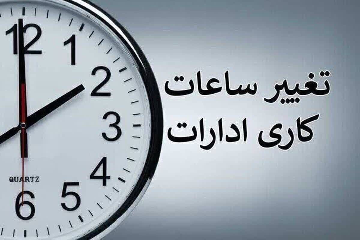 تغییر ساعت کاری ادارات و مدارس کهگیلویه وبویراحمد 