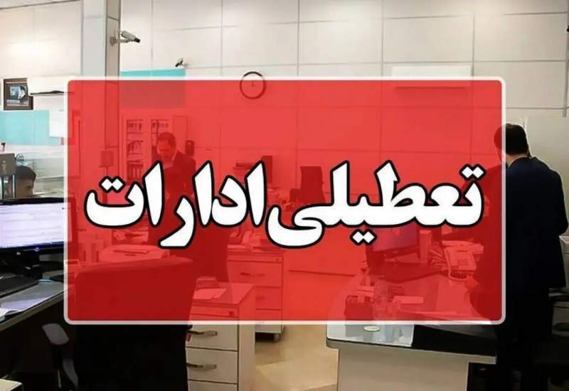 استان کهگیلویه و بویراحمد فردا چهارشنبه تعطیل است 