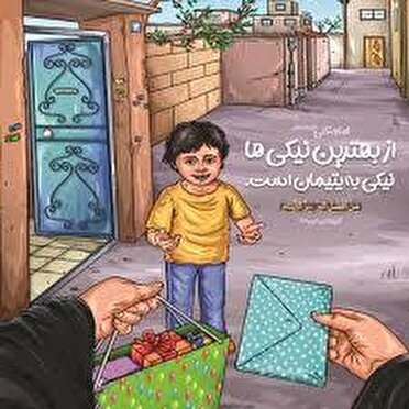 کمک ۵۲۰ میلیاردی خیران به یتیمان کهگیلویه و بویراحمد کمک ۵۲۰ میلیاردی خیران به یتیمان کهگیلویه و بویراحمد