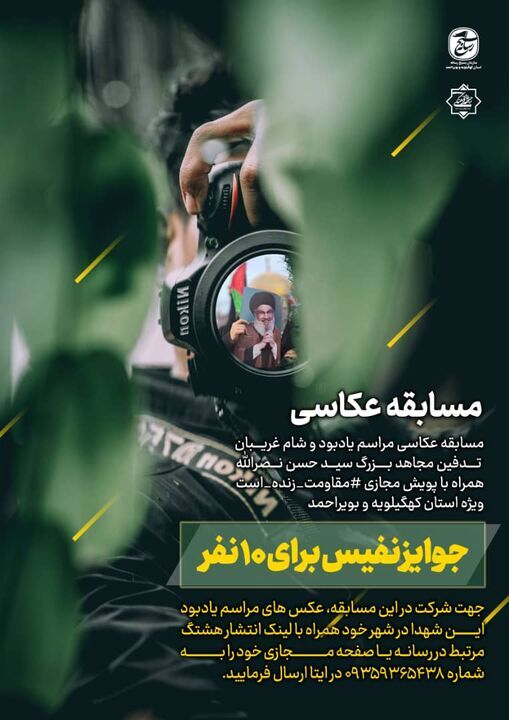 مسابقه عکاسی یادبود شهید سید حسن نصرالله