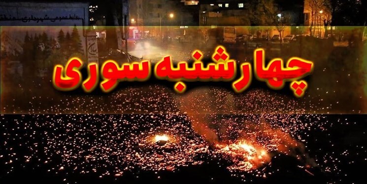 هشدارهای پلیس را در چهارشنبه آخر سال جدی بگیرید 