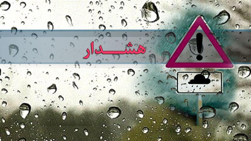 کدام استانهای کشور در آستانه بهار بارانی میشوند ؟ کدام استانهای کشور در آستانه بهار بارانی میشوند ؟