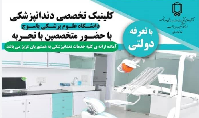  مرکز تخصصی دندانپزشکی دانشگاه علوم پزشکی یاسوج آماده ارائه خدمات به مردم