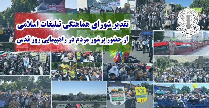 تقدیر از حماسه‌آفرینی مردم غیور و انقلابی استان در راهپیمایی روز جهانی قدس