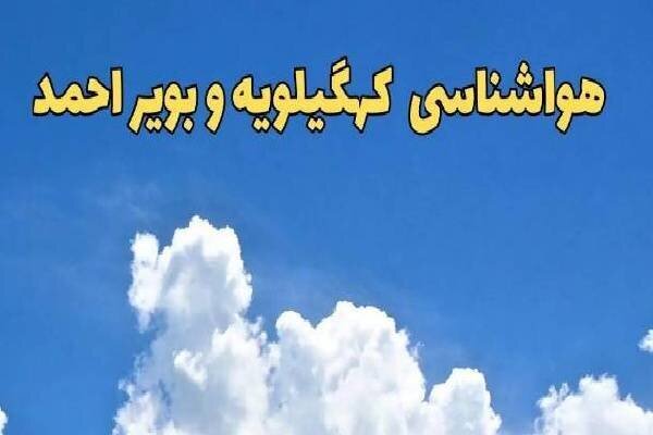 پیش بینی وضعیت هوای کهگیلویه و بویراحمد تا ۲۴ ساعت آینده