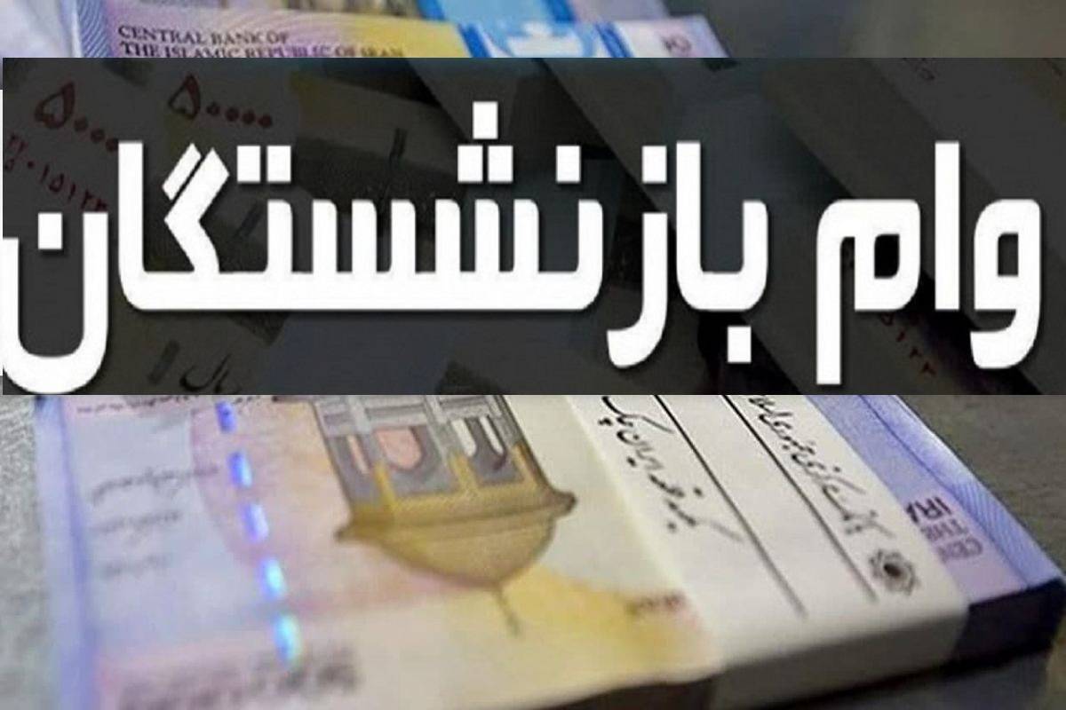 آغاز ثبت‌نام وام ضروری ۵۰ میلیونی بازنشستگان کشوری از ۱۷ فروردین 