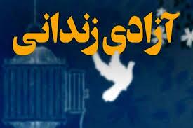 کمک ۷ میلیارد و ۵۰۰ میلیون تومانی خیران برای آزادی زندانیان