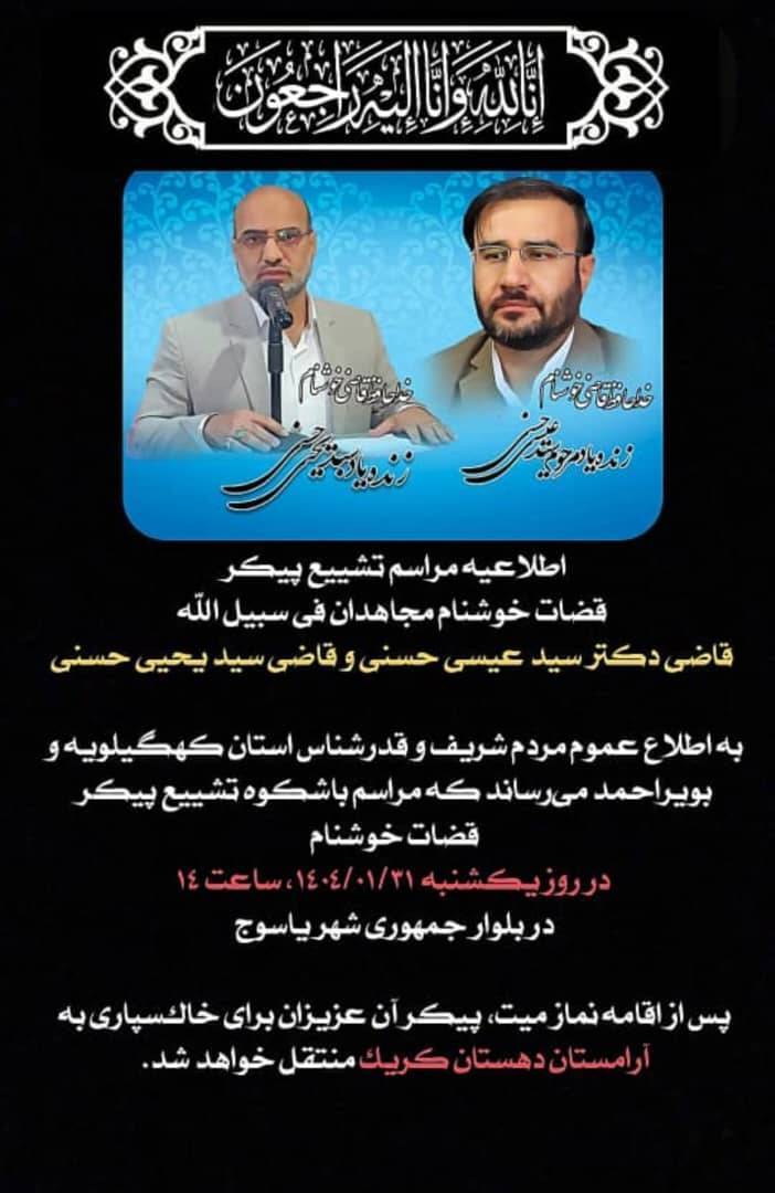 جزئیات مراسم تشییع قضات  کهگیلویه و بویراحمدی