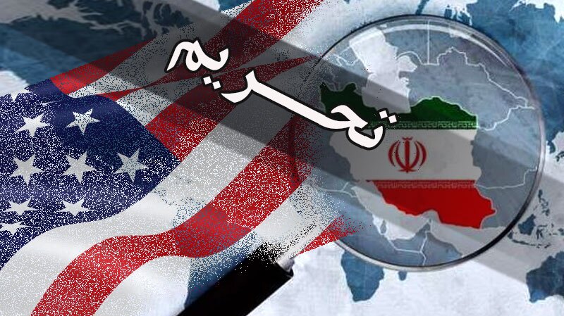 اعمال تحریم های جدید آمریکا علیه ایران 