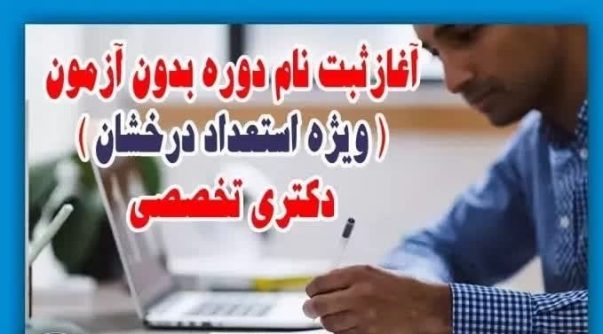 آغاز نام نویسی آزمون دکتری تخصصی دانشگاه آزاد
