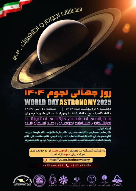 برگزاری همایش نجوم و اختر فیزیک در یاسوج برگزاری همایش نجوم و اختر فیزیک در یاسوج