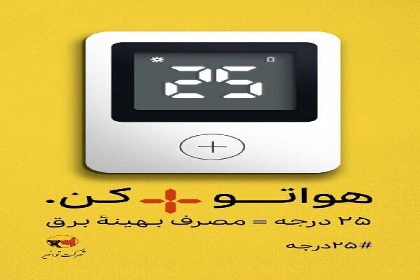 پیوستن به پویش ۲۵ درجه؛ برای عبور از فصل گرما