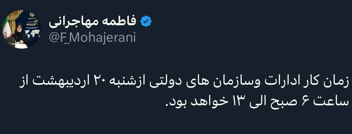 تغییر ساعات کاری ادارات و سازمان‌های دولتی