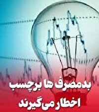 برچسب اخطار برای واحد‌های صنفی و تجاری پر مصرف برق