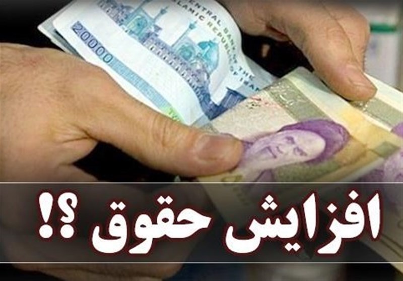 افزایش حقوق کارمندان و بازنشستگان در مهرماه علی الحساب پرداخت خواهد شد