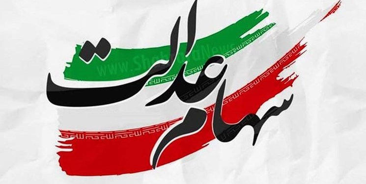واریز دو مرحله سود سهام عدالت تا پایان سال 