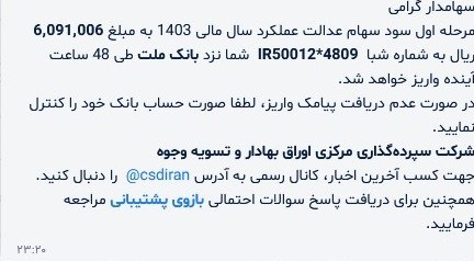 واریز سود سهام عدالت تا 48 ساعت آینده