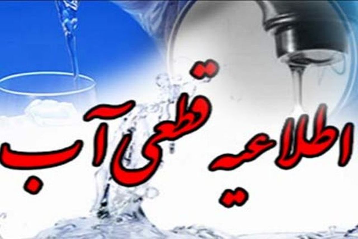 قطعی آب برخی مناطق شهر یاسوج تا اطلاع ثانوی 