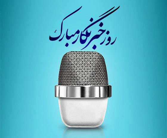 پیام تبریک مدیر کل صدا و سیمای استان به مناسبت روز خبرنگار 