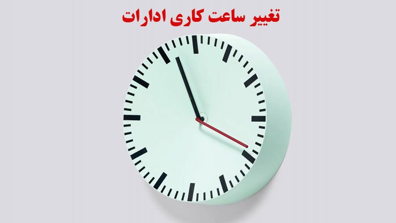 تغییر زمان شروع به کار ادارات در استان کهگیلویه و بویراحمد