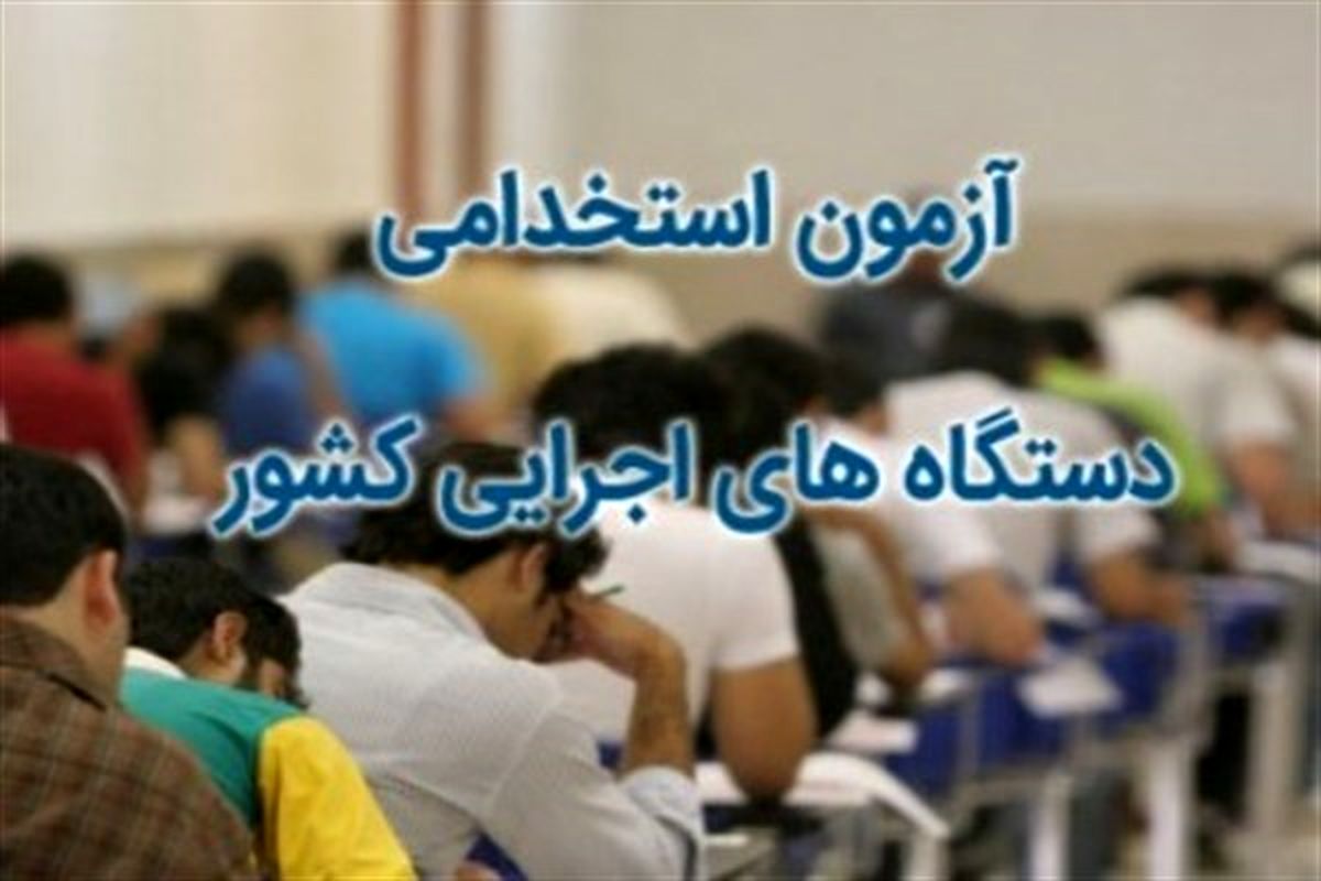  آغاز ثبت نام آزمون استخدامی دستگاه‌های اجرایی 