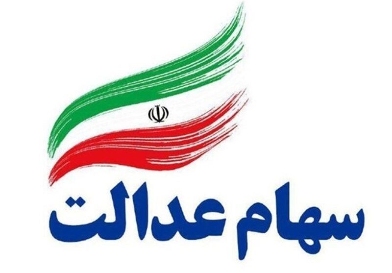  واریز سود سهام عدالت از چهارشنبه آغاز می‌شود + جزئیات