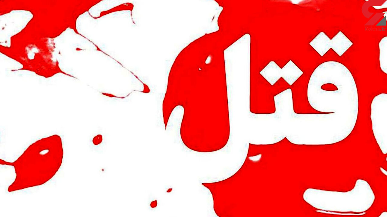 درگیری مسلحانه منجر به قتل در یاسوج