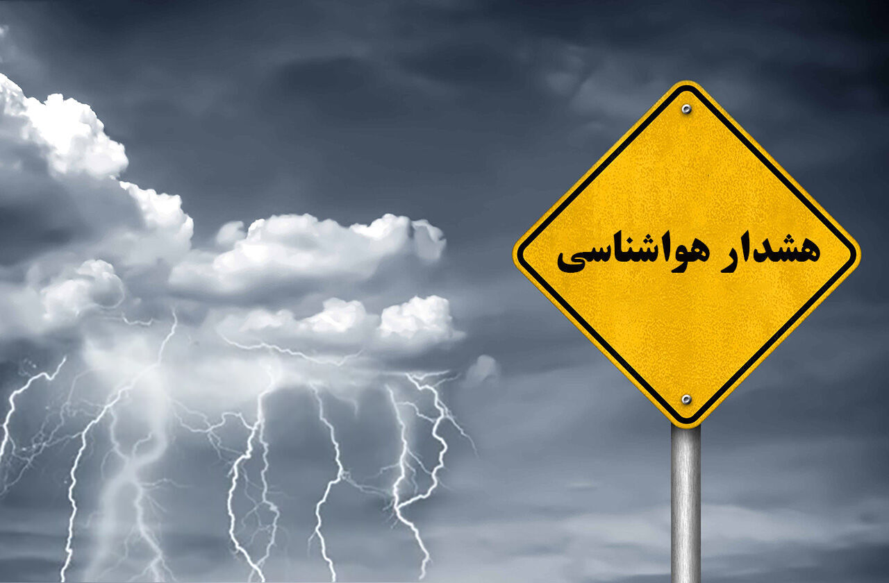 هشدار هواشناسی/فعالیت۵ روزه سامانه بارشی در استان 