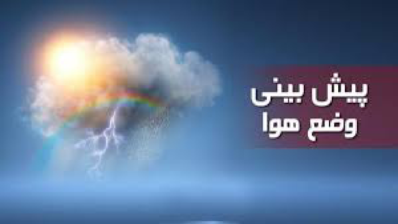آخرین وضعیت هوای استان در ۵ روز آینده