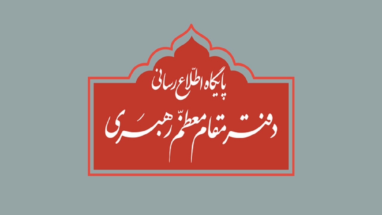 اطلاعیه دفتر مقام معظم رهبری درباره برخی نقل قول‌های غیر مستند از رهبر انقلاب و مسئولان دفتر ایشان