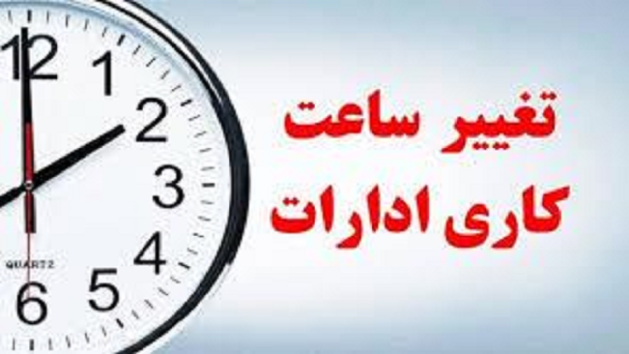  تغییر ساعات کاری ادارات در کهگیلویه و بویراحمد
