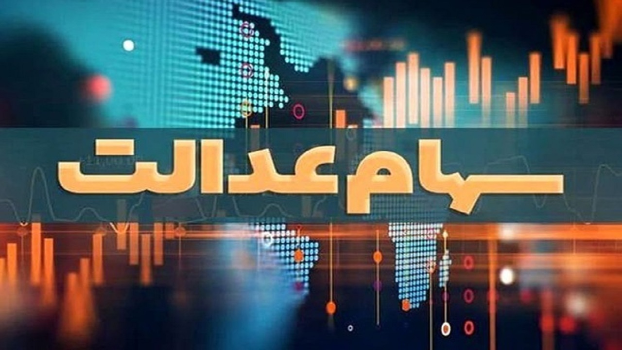 واریز سود سهام عدالت در شب یلدا 