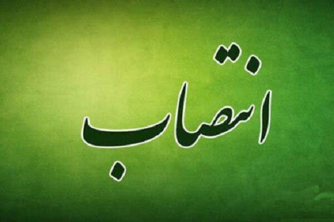 انتصاب رئیس منابع طبیعی شهرستان دنا 