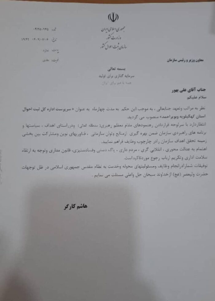 حکم انتصاب سرپرست ثبت احوال استان کهگیلویه و بویراحمد 